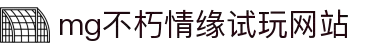 不朽情缘MG官方网站(试玩)游戏登录入口